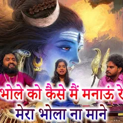 Bhole Ko Kese Mein Manau Re Mera Bhola Na Mane